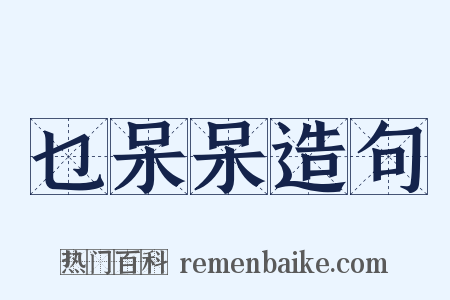 乜呆呆造句是什么意思的图片